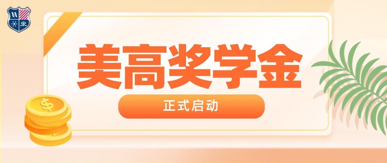 上海美高学校优秀学生奖学金政策.jpg