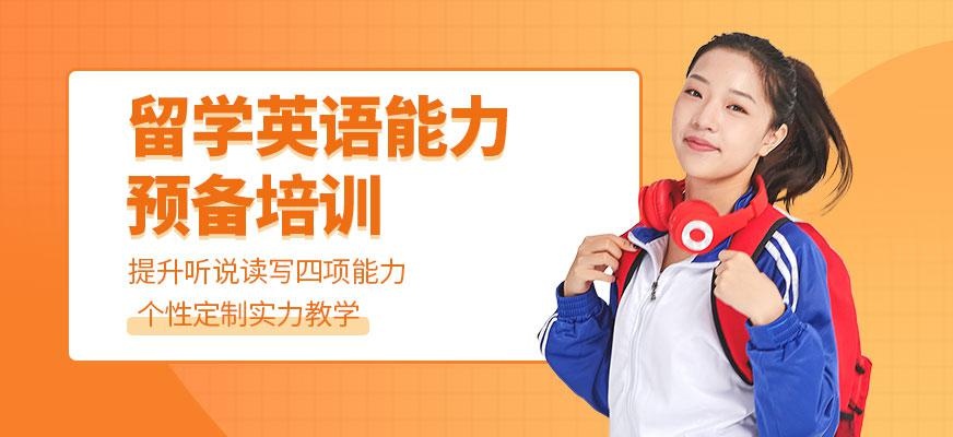 成都留学英语能力预备培训
