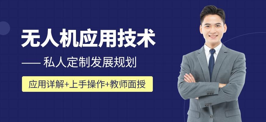 成都无人机飞行培训