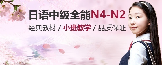 上海日语培训 日语中级全能(N4-N2)班
