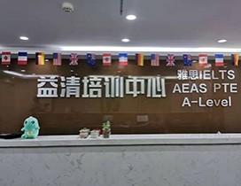 南京益清国际英语