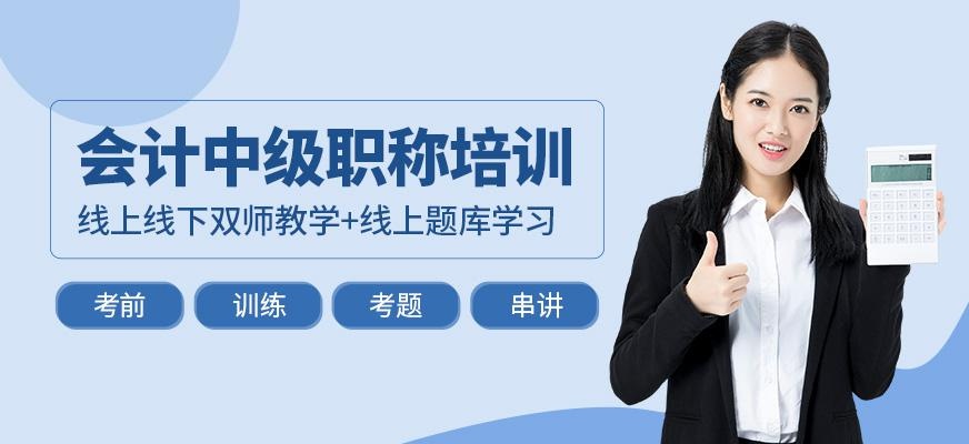 会计中级职称培训