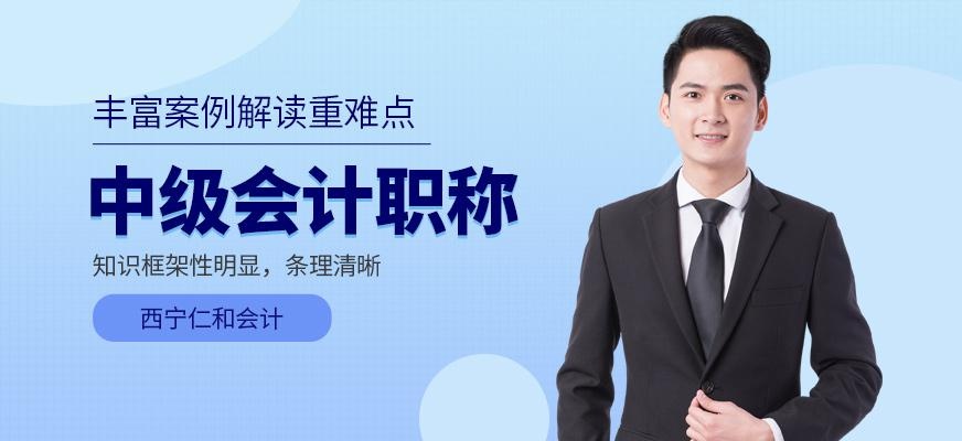 西宁中级会计职称培训班