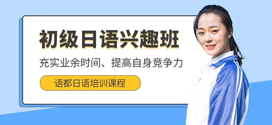 初级日语兴趣班
