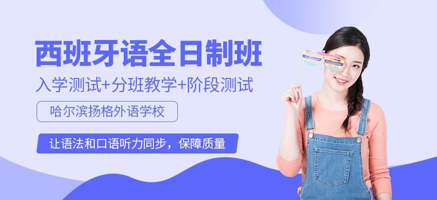 哈尔滨西班牙语补习