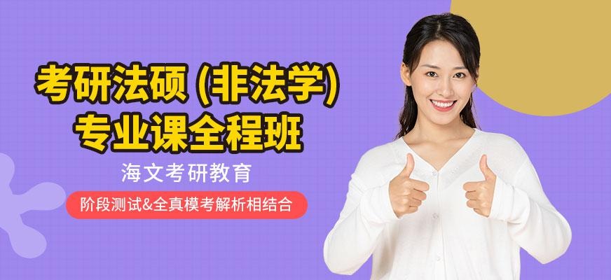 考研法硕(非法学)