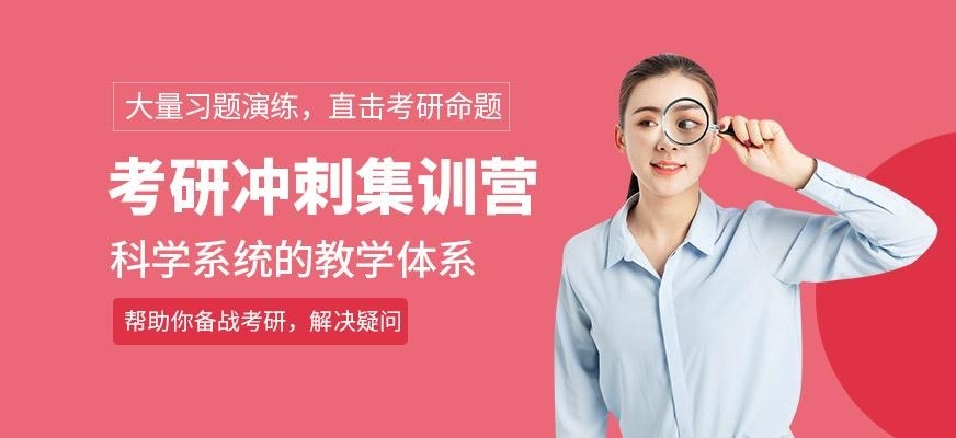 考研冲刺集训营