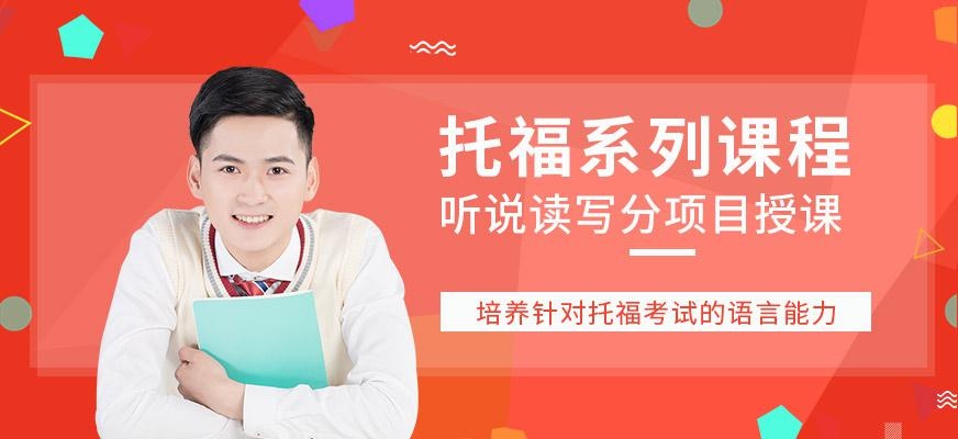 托福系列课程