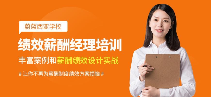上海蔚蓝西亚薪酬绩效管理师培训