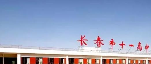 长春十一高中2023年报名条件、招生要求、招生对象
