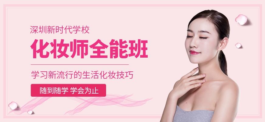 深圳国际化妆师全能班