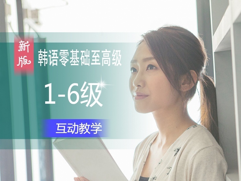 常州韓語1-6級培訓 韓語考級知識點查缺補漏