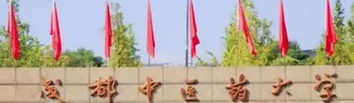成都中医药大学排名(全国)成都中医药大学在四川排名
