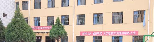 庆阳女子职业学校