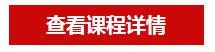 查看课程详情