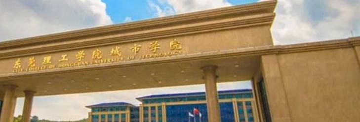 东莞理工学院城市学院最新全国排名第977（2023参考）