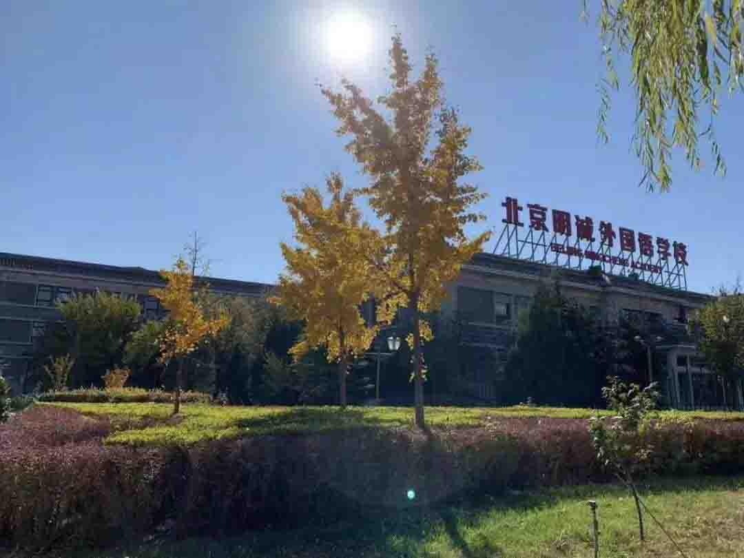 北京明诚外国语学校-黄石学院
