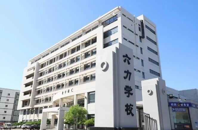 天津六力国际学校