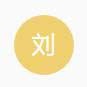 html5刘同学