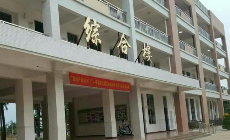文昌市实验高级中学