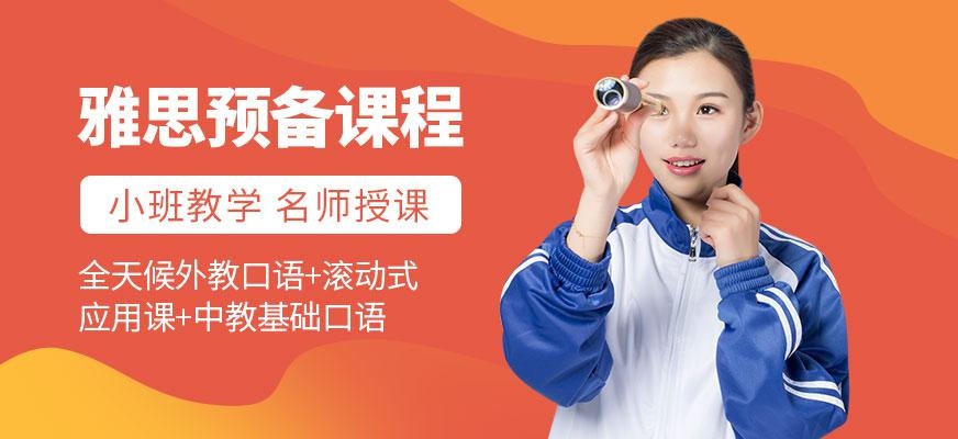 西安雅思预备课程配图