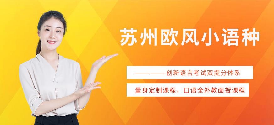 苏州欧风小语种