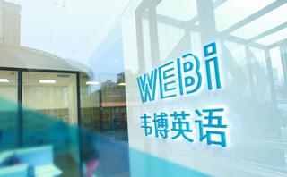 无锡韦博英语培训