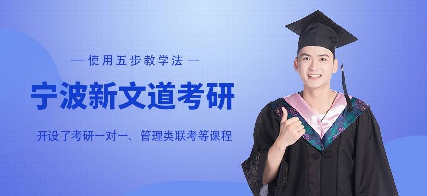 宁波新文道考研