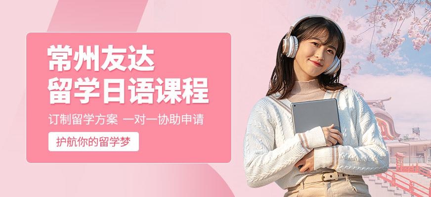 留学日语课程