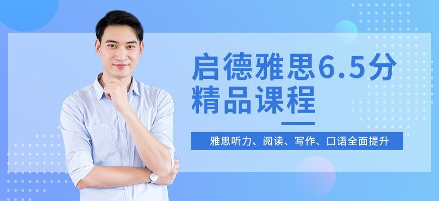 广州启德雅思6.5分全程培训班