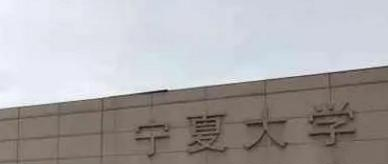 宁夏大学排名(全国) 宁夏大学在宁夏排名