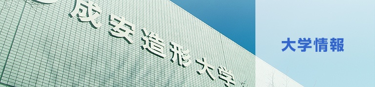 成安造形大学