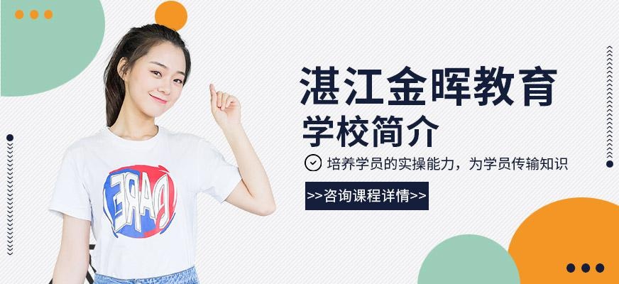 湛江金晖教育学校简介
