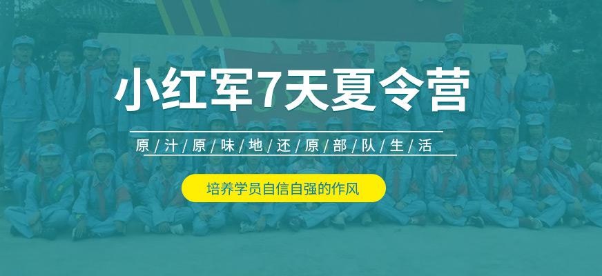 贵阳千秋业教育小红军7天夏令营