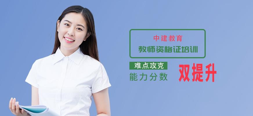 教师资格证培训