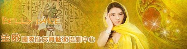金敏肚皮舞会员班