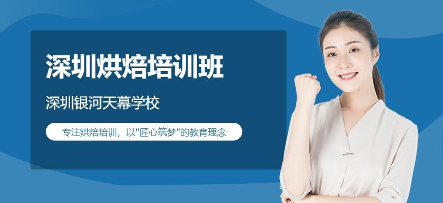 深圳烘焙速成培训班