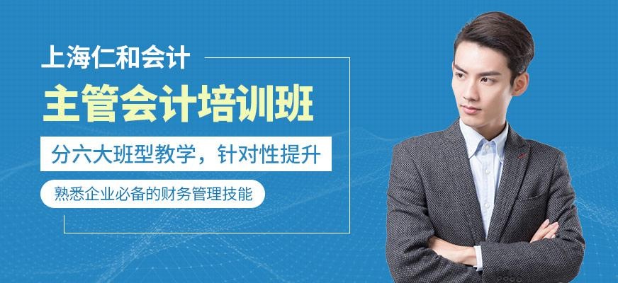 上海仁和会计学校主管会计培训班