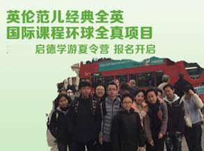 出国夏令营之英伦范儿经典全英国际课程环球全真项目