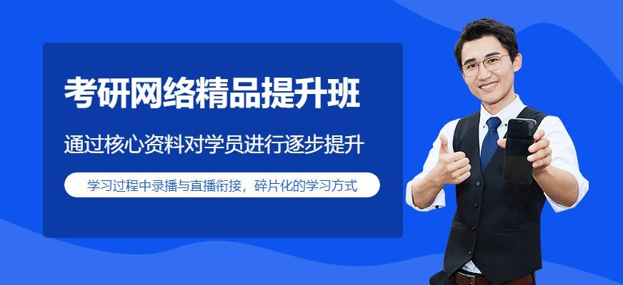 考研网络精品提升课程