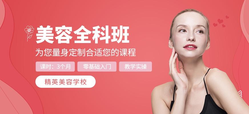 美容全科班