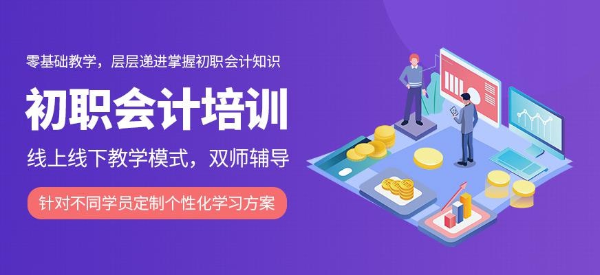 上海仁和会计学校初级会计职称培训班