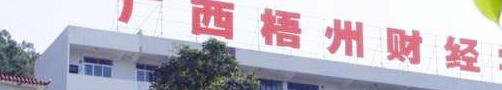 广西梧州财经学校