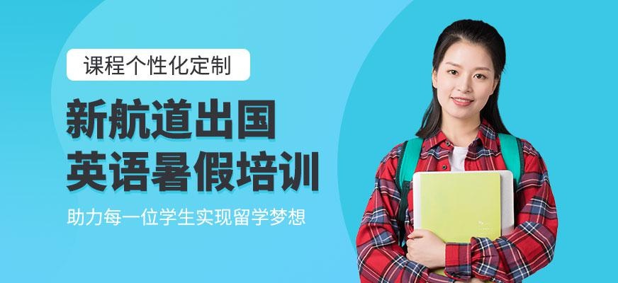 重庆出国英语暑假班