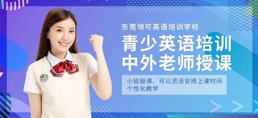 东莞青少英语培训
