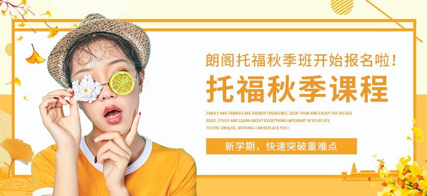 上海朗阁托福秋季课程