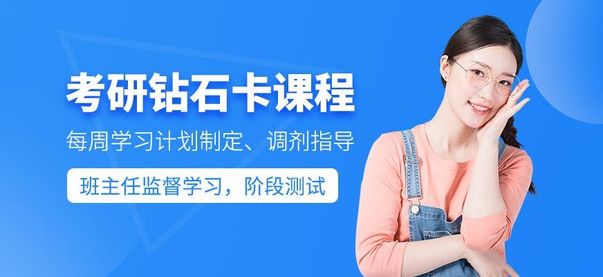 考研钻石卡课程