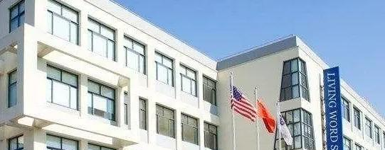 澳大利亚艾文豪精英学校(上海校区) 靠谱吗