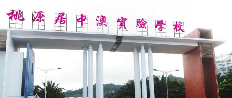 深圳桃源居中澳实验学校2023年招生办