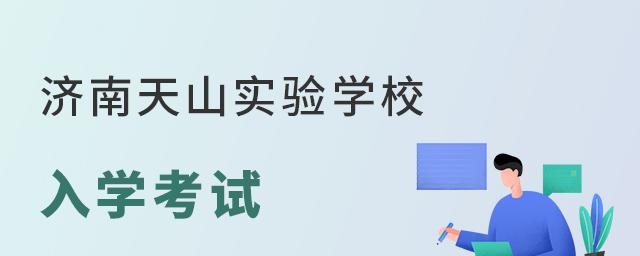 济南天山实验学校入学考试